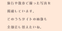 旅行や散歩で撮った写真を掲載しています。そのうちサイトの画像も全部差し替えたいね。